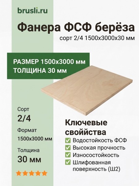Фанера ФСФ берёза сорт 2/4 1500х3000х30 мм