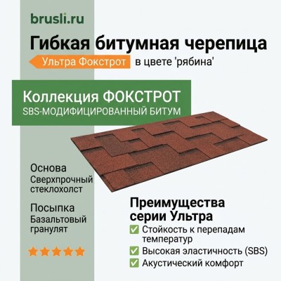 Гибкая битумная черепица Shinglas Ультра Фокстрот рябина