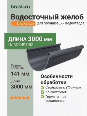 Водосточный желоб Docke Lux 3000 мм графит