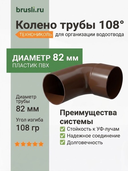 Колено 108 гр ТЕХНОНИКОЛЬ 125/82 мм коричневый (RAL 8017)