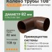 Колено 108 гр ТЕХНОНИКОЛЬ 125/82 мм коричневый (RAL 8017)