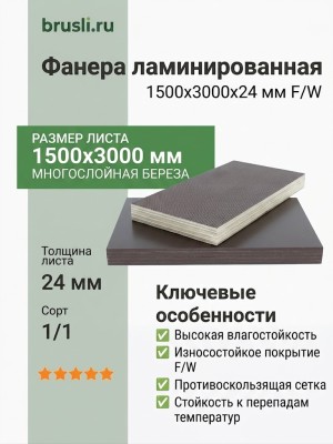 Фанера ламинированная 1500х3000х24 мм F/W