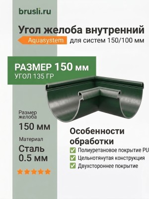 Угол желоба внутренний 135 гр Aquasystem Rooftop Drain PU 150/100 мм RAL 6005 Зеленый мох