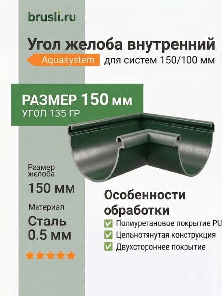 Угол желоба внутренний 135 гр Aquasystem Rooftop Drain PU 150/100 мм RAL 6005 Зеленый мох