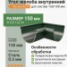 Угол желоба внутренний 135 гр Aquasystem Rooftop Drain PU 150/100 мм RAL 6005 Зеленый мох