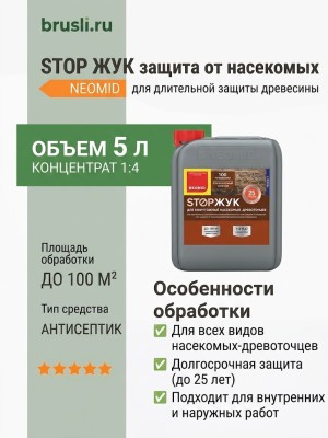 NEOMID STOP ЖУК защита древесины от насекомых 5л