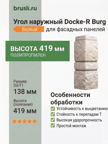 Угол наружный Docke-R Burg Белый
