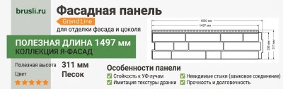 Фасадная панель Grand Line Я-фасад песок