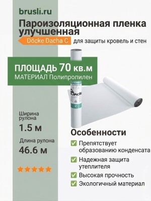 Docke Dacha C Пленка пароизоляционная улучшенная