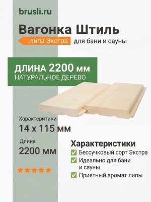 Вагонка Штиль липа 14х115х2200 мм Экстра