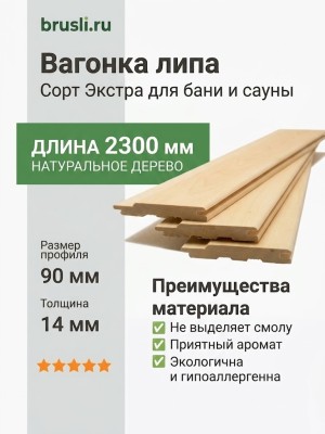Вагонка липа 14х90х2300 мм Экстра