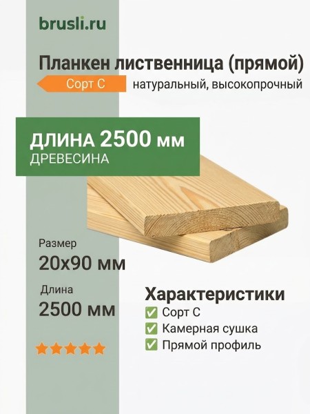 Планкен лиственница (прямой) 20х90х2500 мм сорт С