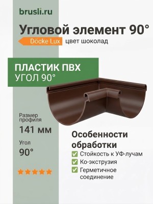 Угловой элемент 90° Docke Lux цвет шоколад