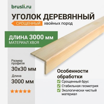 Уголок деревянный срощенный 30х30х3000 мм