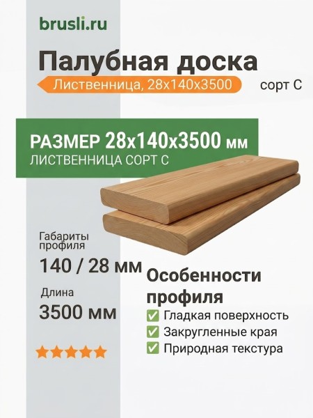 Палубная доска (лиственница) 28х140х3500 мм сорт C