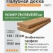 Палубная доска (лиственница) 28х140х3500 мм сорт C