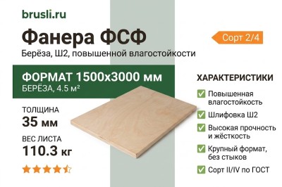 Фанера ФСФ берёза сорт 2/4 1500х3000х35 мм
