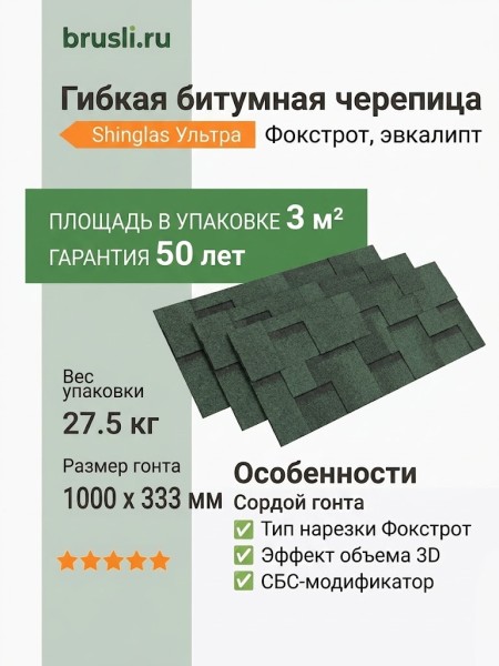 Гибкая битумная черепица Shinglas Ультра Фокстрот эвкалипт