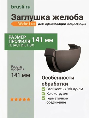 Заглушка желоба Docke LUX шоколад