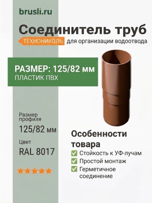 Соединитель труб ТЕХНОНИКОЛЬ 125/82 мм коричневый (RAL 8017)