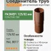 Соединитель труб ТЕХНОНИКОЛЬ 125/82 мм коричневый (RAL 8017)