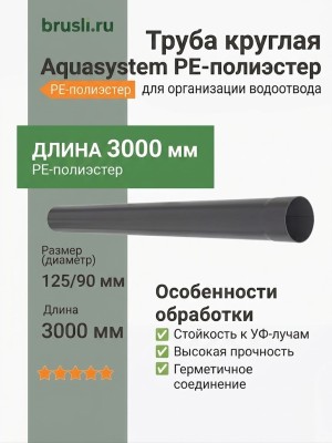 Труба круглая L=3 м Aquasystem PE-полиэстер 125/90 мм RAL 7024 - серый графит
