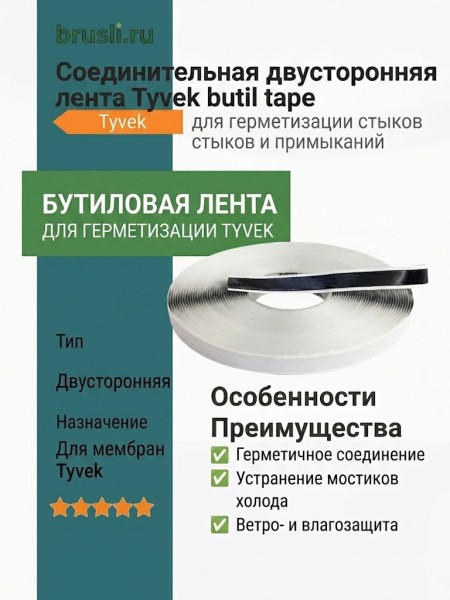 Соединительная двусторонняя лента Tyvek butil tape