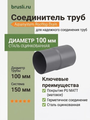 Соединитель труб Aquasystem Rooftop Drain PU MATT 150/100 мм RAL 7024 - серый графит