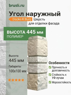 Угол наружный Docke-R Burg Шерсть