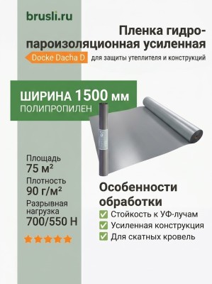 Docke Dacha D Пленка гидро-пароизоляционная усиленная