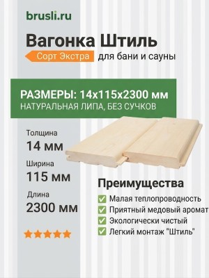 Вагонка Штиль липа 14х115х2300 мм Экстра
