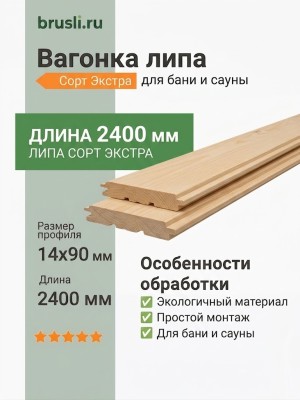 Вагонка липа 14х90х2400 мм Экстра