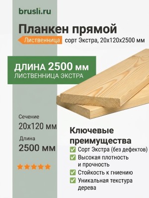 Планкен лиственница прямой 20х120х2500 мм Экстра