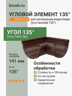 Угловой элемент 135° Docke Lux шоколад