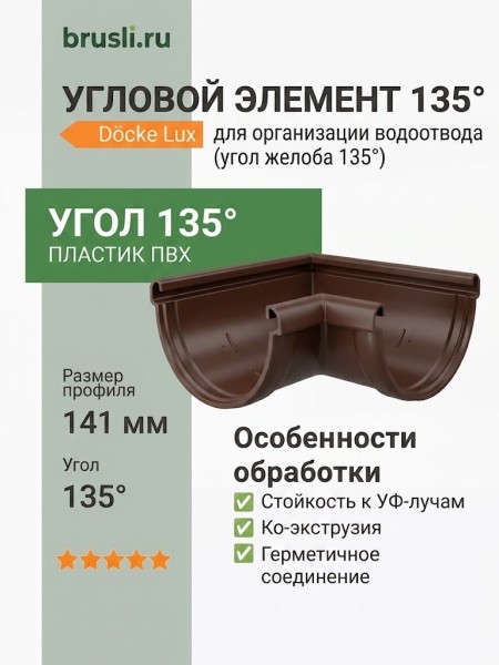 Угловой элемент 135° Docke Lux шоколад