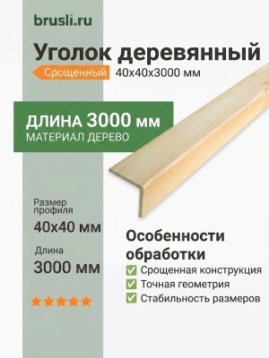 Уголок деревянный срощенный 40х40х3000 мм