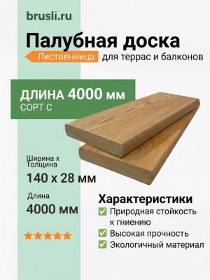 Палубная доска (лиственница) 28х140х4000 мм сорт C