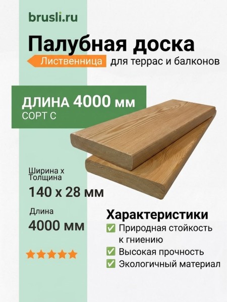Палубная доска (лиственница) 28х140х4000 мм сорт C