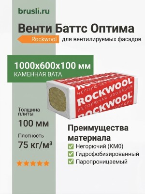 Роквул Венти Баттс Оптима 1000х600х100 плот 75кг/м3