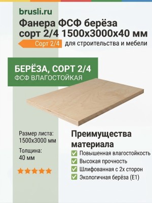 Фанера ФСФ берёза сорт 2/4 1500х3000х40 мм
