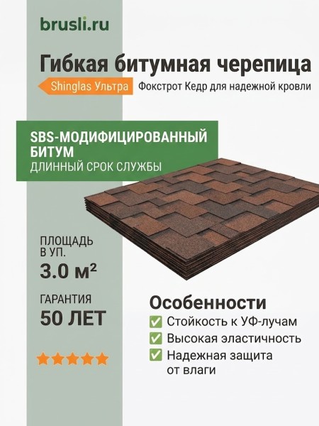 Гибкая битумная черепица Shinglas Ультра Фокстрот кедр