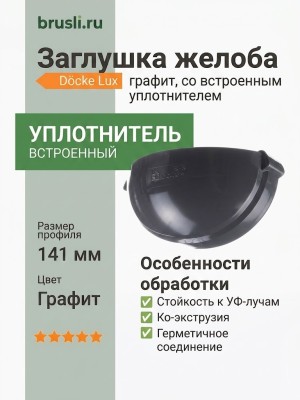 Заглушка желоба Docke LUX графит