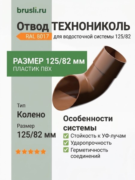 Отвод ТЕХНОНИКОЛЬ 125/82 мм коричневый (RAL 8017)