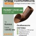 Отвод ТЕХНОНИКОЛЬ 125/82 мм коричневый (RAL 8017)