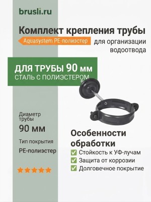 Комплект крепления трубы Aquasystem PE-полиэстер 125/90 мм RAL 7024 - серый графит