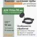 Комплект крепления трубы Aquasystem PE-полиэстер 125/90 мм RAL 7024 - серый графит
