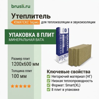 Утеплитель Smart(XL)/ ЮМАТЕКС Термо / (уп. 8 плит) 1200х600х100 мм