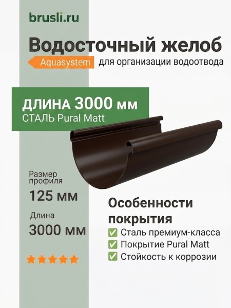 Желоб круглый L=3 м Aquasystem 125/90 мм Pural Matt RR 32 Темно-коричневый