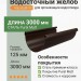 Желоб круглый L=3 м Aquasystem 125/90 мм Pural Matt RR 32 Темно-коричневый