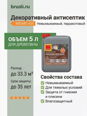 NEOMID 435 Невымываемый декоративный антисептик 5л